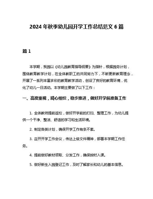 2024年秋季幼儿园开学工作总结范文6篇