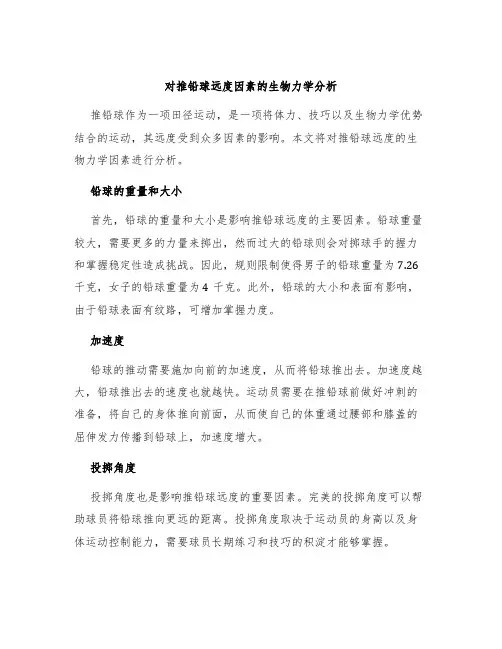 对推铅球远度因素的生物力学分析