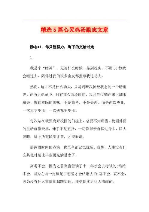 精选5篇心灵鸡汤励志文章