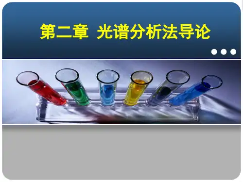 光谱分析法导论