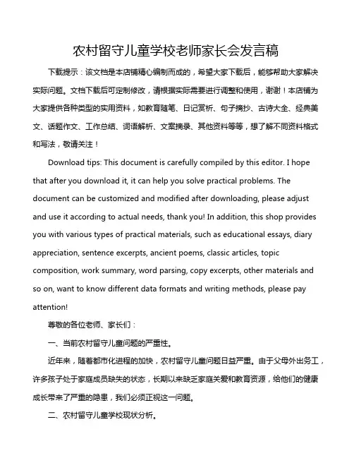 农村留守儿童学校老师家长会发言稿
