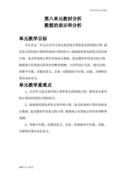 北师版五年级数学下册第八单元教材分析 数据的表示和分析