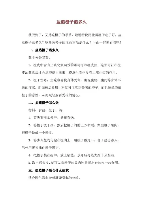 盐蒸橙子蒸多久