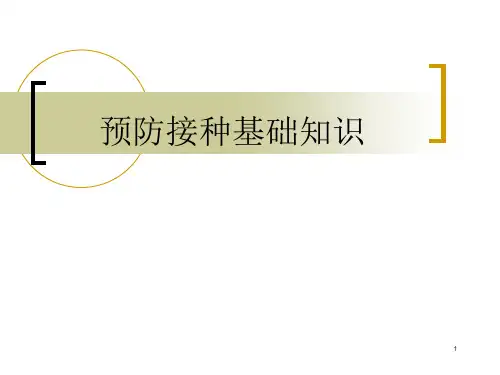 预防接种基础知识ppt课件