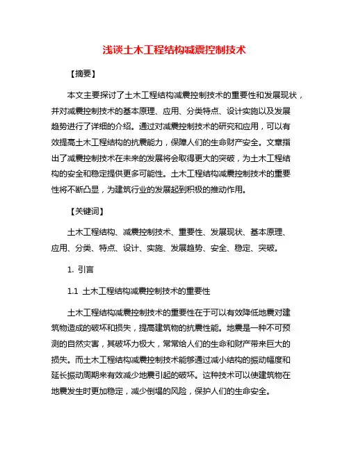 浅谈土木工程结构减震控制技术