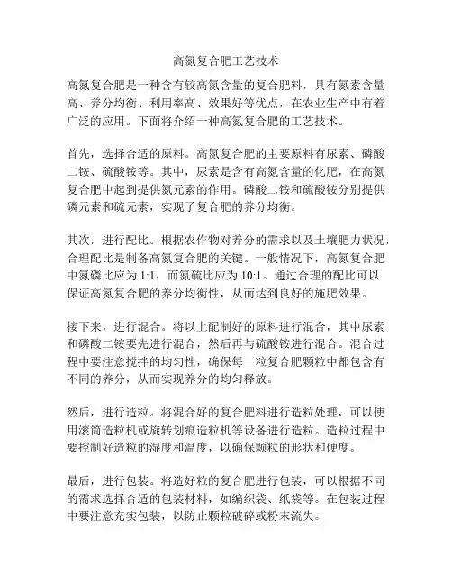 高氮复合肥工艺技术