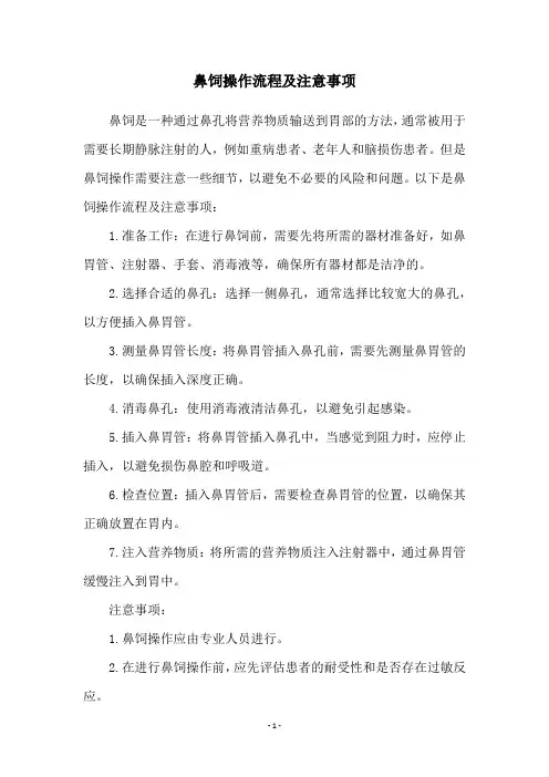 鼻饲操作流程及注意事项