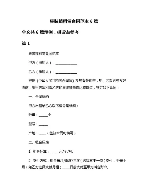 集装箱租赁合同范本6篇