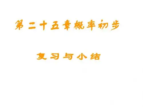 九年级数学概率初步复习