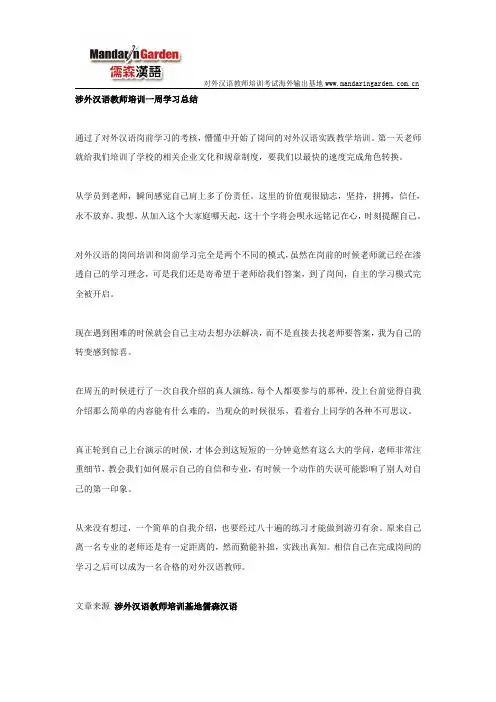 涉外汉语教师培训一周学习总结