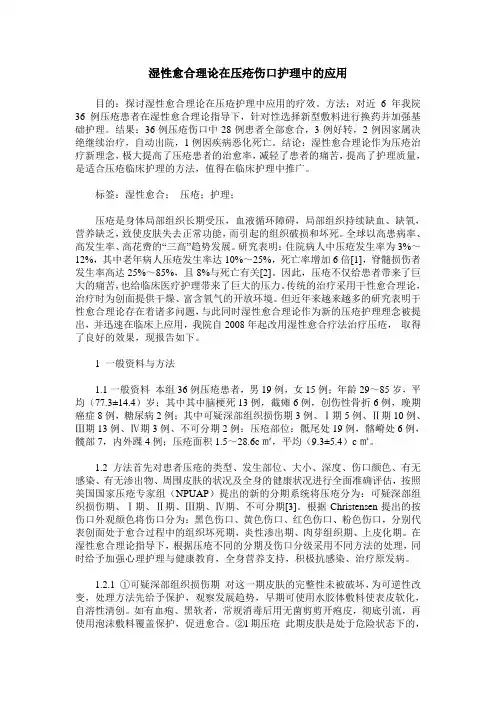 湿性愈合理论在压疮伤口护理中的应用