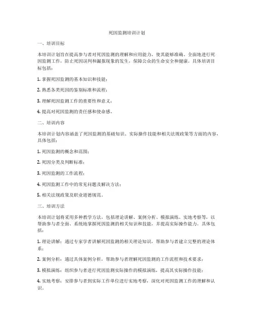 死因监测培训计划
