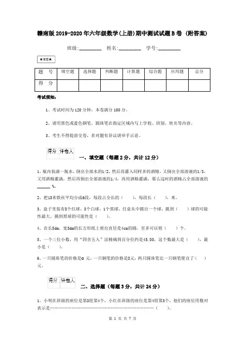 赣南版2019-2020年六年级数学(上册)期中测试试题B卷 (附答案)