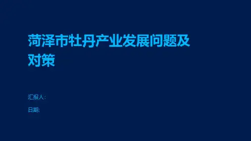 菏泽市牡丹产业发展问题及对策