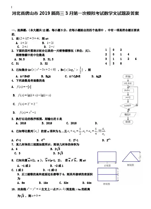 河北省唐山市2019届高三3月第一次模拟考试数学文试题及答案
