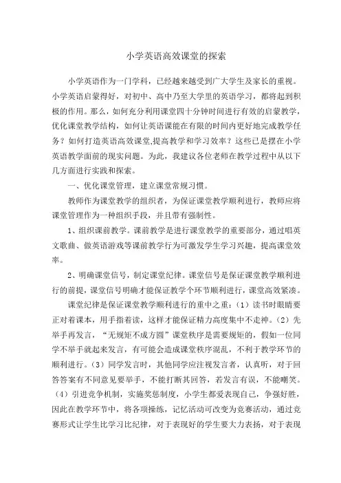 小学英语高效课堂的探索
