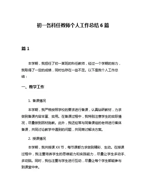 初一各科任教师个人工作总结6篇