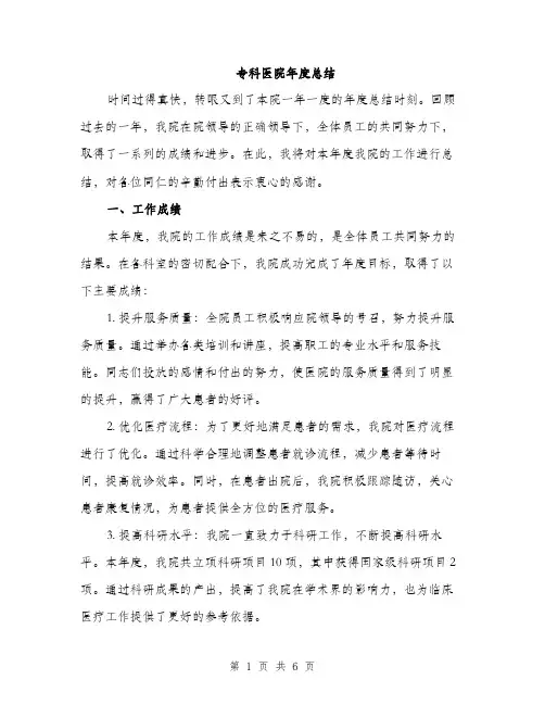 专科医院年度总结(2篇)