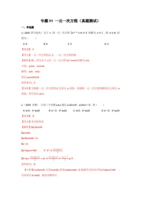 专题03 一元一次方程(真题测试)(解析版)