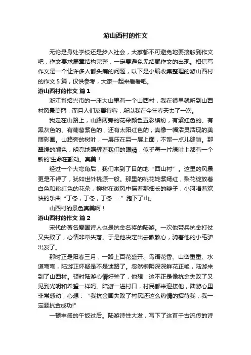 游山西村的作文五篇