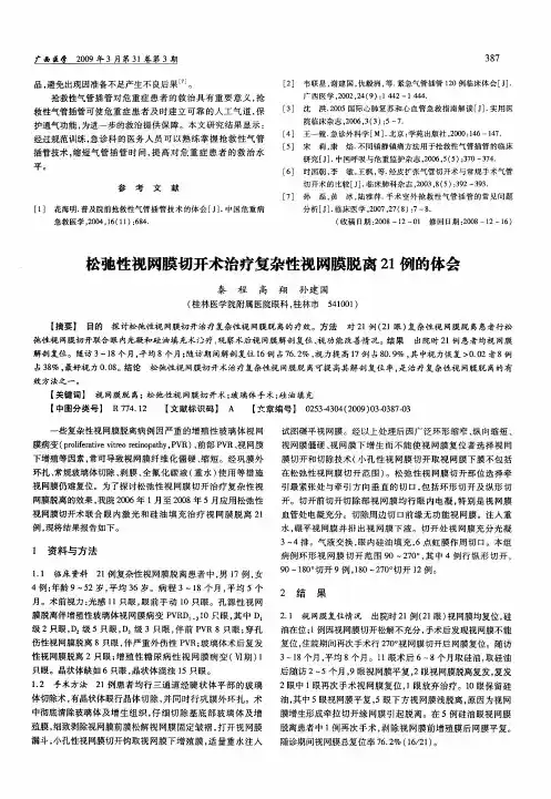 松弛性视网膜切开术治疗复杂性视网膜脱离21例的体会