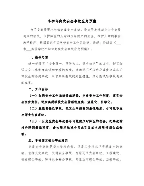 小学部突发安全事故应急预案（二篇）