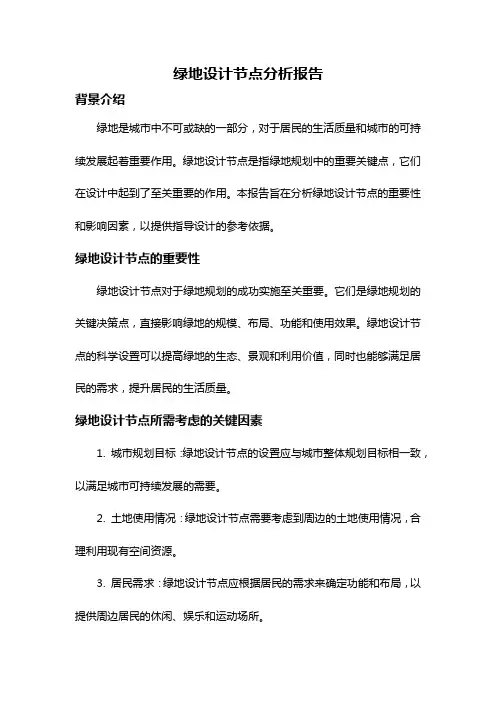 绿地设计节点分析报告