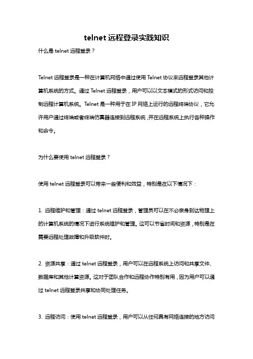 telnet远程登录实践知识