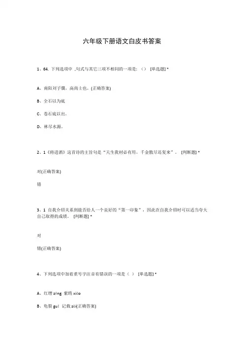 六年级下册语文白皮书答案