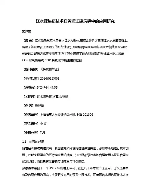 江水源热泵技术在黄浦江建筑群中的应用研究