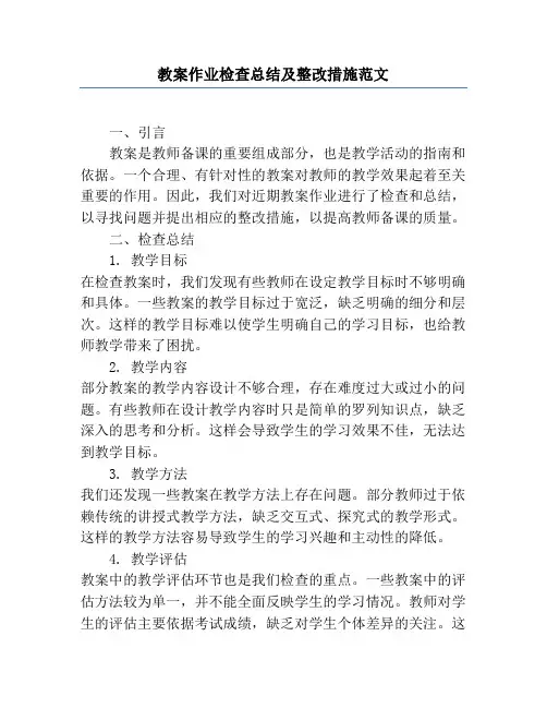 教案作业检查总结及整改措施范文