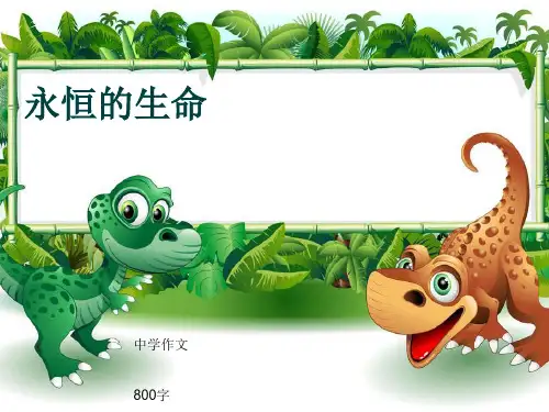 中学作文《永恒的生命》800字
