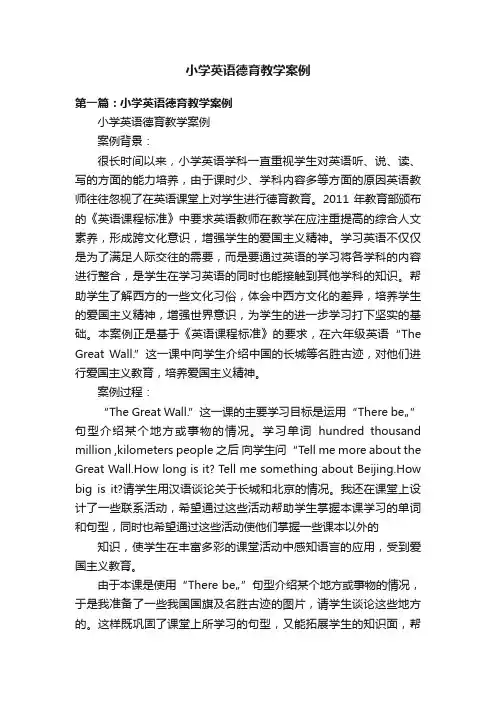 小学英语德育教学案例