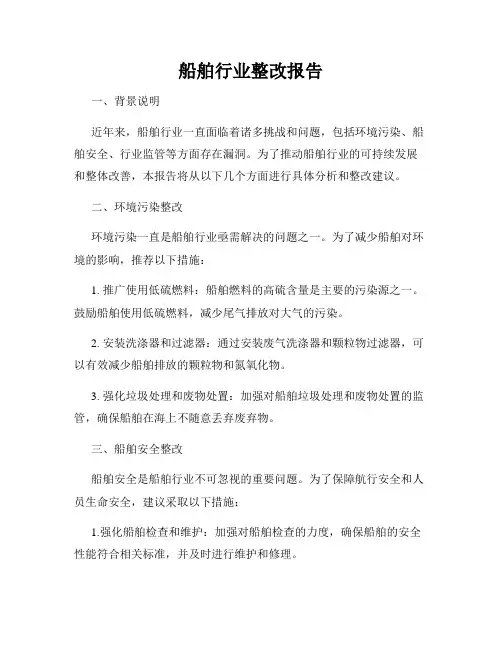 船舶行业整改报告