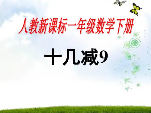 人教新课标一年级下册数学课件-2.1《十几减9》  (共20张PPT).pptx