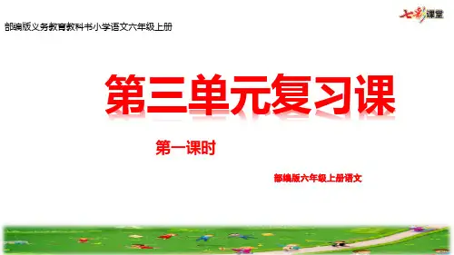 部编版六年级上册语文 《第三单元复习课》优秀课件ppt