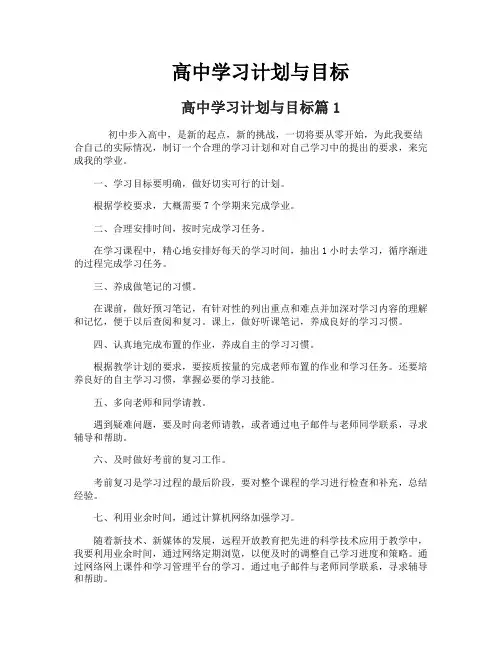 高中学习计划与目标
