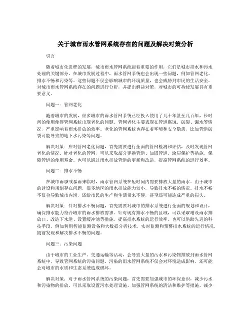关于城市雨水管网系统存在的问题及解决对策分析