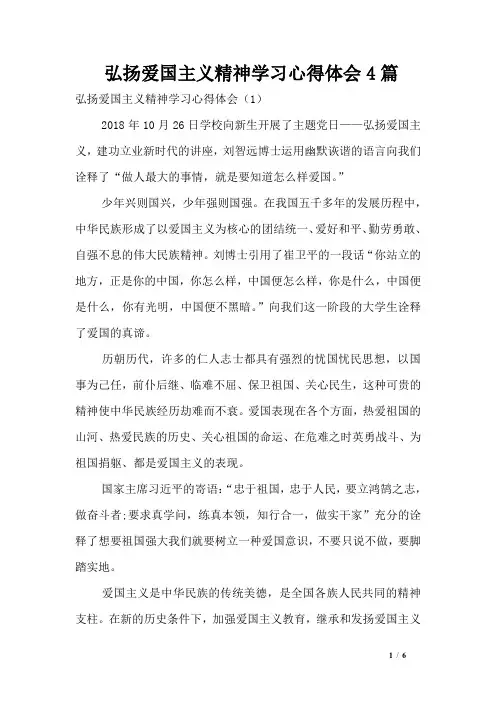弘扬爱国主义精神学习心得体会4篇