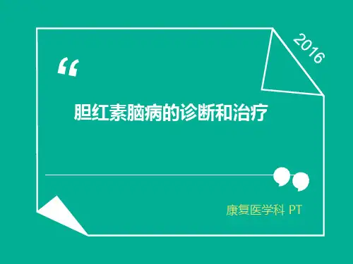 胆红素脑病的诊断和康复治疗