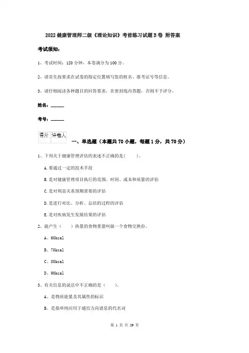 2022健康管理师二级《理论知识》考前练习试题B卷 附答案