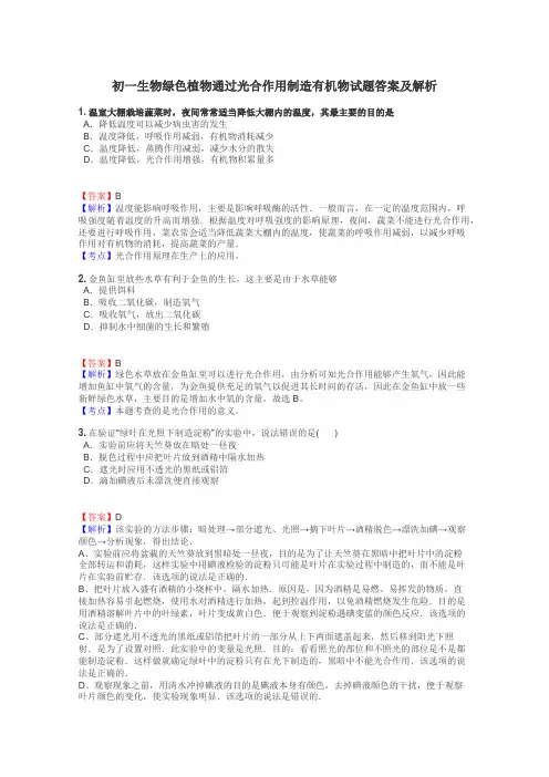 初一生物绿色植物通过光合作用制造有机物试题答案及解析
