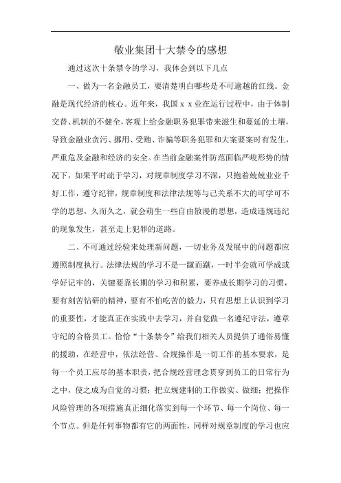 敬业集团十大禁令的感想