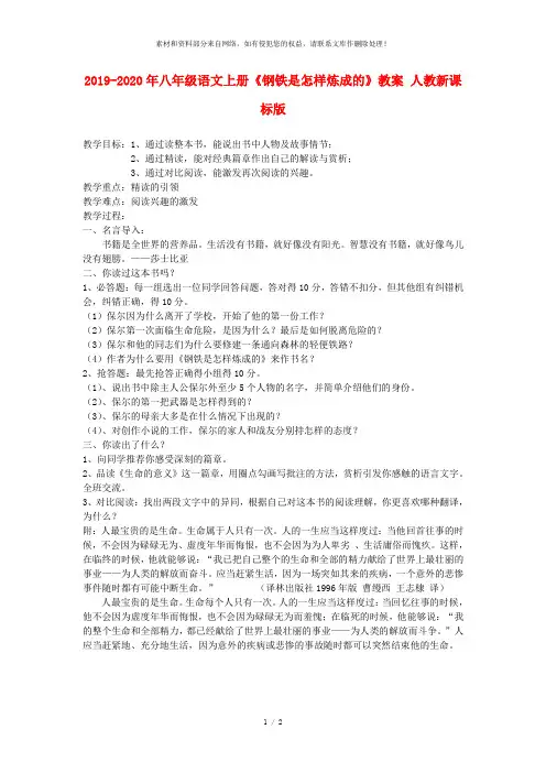 2019-2020年八年级语文上册《钢铁是怎样炼成的》教案 人教新课标版