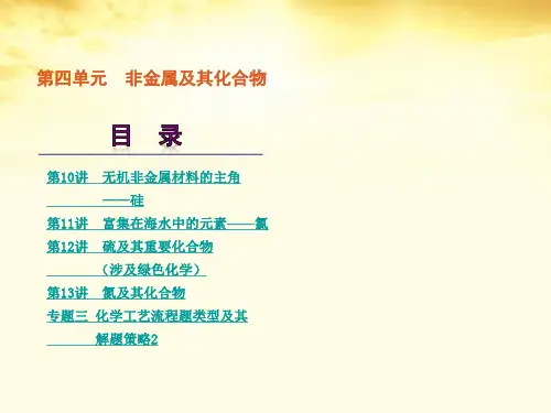 高考化学一轮复习方案 第4单元非金属及其化合物课件 新人教版