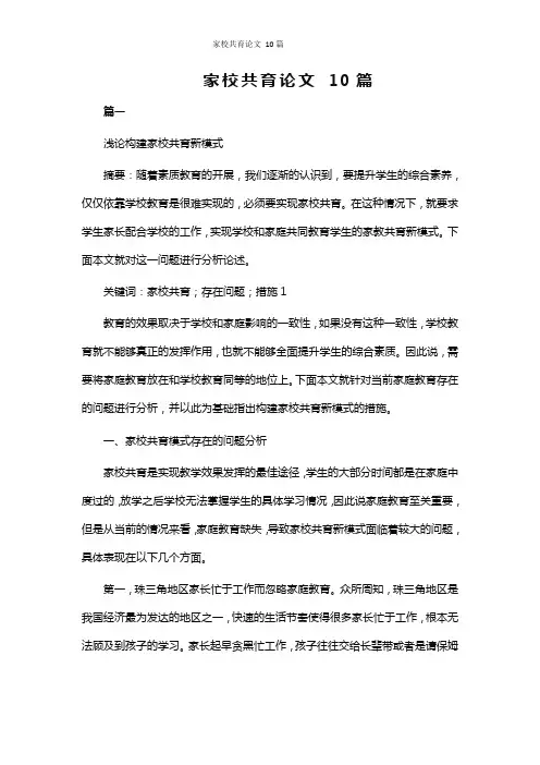 家校共育论文 10篇 2