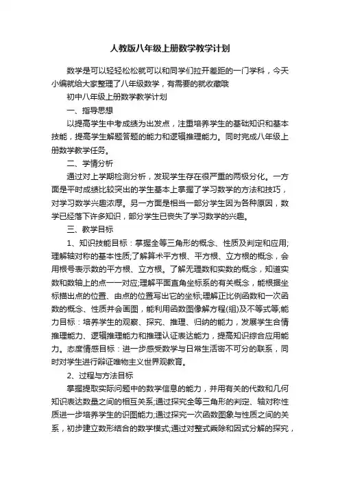 人教版八年级上册数学教学计划