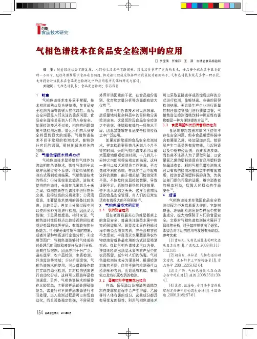 气相色谱技术在食品安全检测中的应用