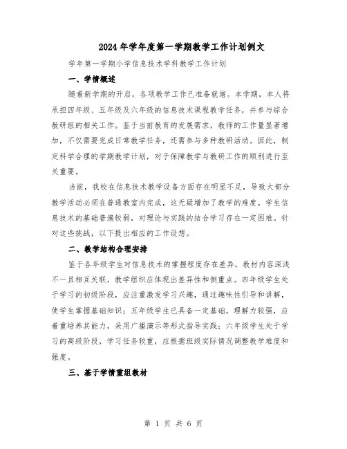 2024年学年度第一学期教学工作计划例文（三篇）