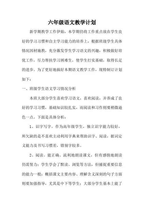 六年级语文教学计划